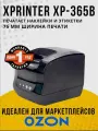 Термопринтер этикеток Xprinter XP-365B USB 20-82mm 203dpi. БЕЛЫЙ; Принтер чеков, этикеток, наклеек