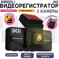 Видеорегистратор для автомобиля KIBERLI LI 3 / сенсорный, 2 камеры, датчик движения, G-сенсор, 32 Гб,