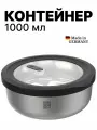 Контейнер для еды и пищевых продуктов, круглый, 1000 мл