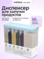Диспенсер для сыпучих продуктов Kitfort КТ-1276