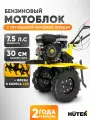 Сельскохозяйственная машина Huter MK-30100, 7.5 л. с, ширина обработки - 100см, глубина 30 см