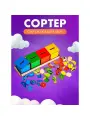 Сортер Окружающий мир
