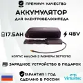 Aккумулятор для электровелосипеда 48V 17.5Ah (840 Вт*ч) Корпус Hailong 2 VirtusTec