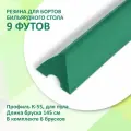 Резина для бортов бильярдных столов Standard Pool K-55 9 футов 145см