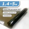 Пленка ПВХ 1,4 х 5м тонированная. Толщина 0,7 мм. Гибкое стекло, мягкое окно
