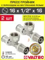 2 шт - Тройник переходной 16 мм x 1/2 вн. р. x 16 мм VALTEC / Пресс-фитинг для присоединения труб из сшитого полиэтилена и металлопластика 16(2,0) с переходом на внутренную резьбу, VTm.232. N.160416