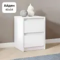 Тумба прикроватная Нонтон Айден белый 40x40x54 см