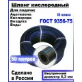 Шланг/рукав кислородный 6,3 мм ГОСТ 9356-75 (III класс-6,3-2,0 МПа)50 метр