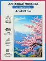 Алмазная мозаика 45x60 Сакура и горы на подрамнике