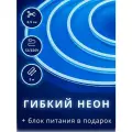 Неоновая светодиодная лента PJ Neon 5 метров с адаптером питания, 6х12, 12В, 9.6Вт, IP67, 120 LED/метр, голубой
