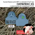 Бирки ушные для МРС, свиней и бездомных животных с маркировкой рсхн+стикер 50 шт. Силфлекс XS 27х27мм синие