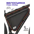 Велосумка под раму STG, модель FB-001, размер 40х27х6 см, черный/оранжевый ткань Oxford 245 г/м2