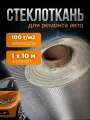 Стеклоткань стекловолокно для автомобиля размер 1х10м плотность 100 г/м2