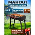 Мангал складной для дачи Самжарыч 9 толщина 5 мм
