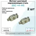 Фитинг прямой SSC 4мм - M5 нержавеющая сталь AISI316, цанговый, Пневмофитинг NBPT, Набор 2шт