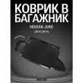 Коврик в багажник Nissan Juke (2010-2014г.)