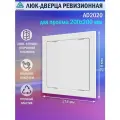 Люк ревизионный Auramax AD2020 для проема 200х200 мм (рамка 218х218 мм. фланец 196х196 мм) пластиковый. нажимной. белый