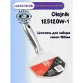 Шпатель цельнометаллический для забора смеси Olejnik 125120W-1 (160мм)