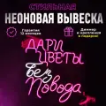 Неоновая вывеска Дари цветы без повода, светильник декоративный