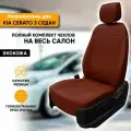Чехлы для автомобильных сидений Kia Cerato 3 / Киа Церато 3 (2013-2019) седан из экокожи, цвет темно-коричневый, задняя спинка раздельная 40/60 (комплект авточехлов на весь салон)