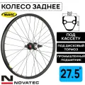 Колесо заднее для велосипеда 27.5 Novatec-Mavic XM319, под дисковый тормоз, втулка Novatec с пром. подшипниками, под кассету 8-11 ск, под эксцентрик, черное
