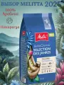 Кофе в зернах Melitta Bella Crema Des Jahres (Выбор года 2025) 1 кг, Германия
