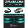 Уплотнитель багажника Renault Logan I, II 2005-2021 г / Рено Логан 1, 2