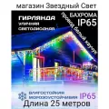 Электрогирлянда уличная Бахрома Светодиодная разноцветная на белом проводе 25 метров