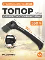 Топор VILLARTEC 12 (30 см.), 550 г. арт. 25904250550