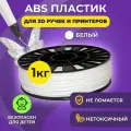 Пластик для 3D печати в катушке Funtasy (ABS,1.75 мм,1 кг) (белый) , пластик для для 3д ручки, 3д принтера , картридж , леска , для творчества