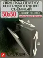 Люк под плитку (В/Ш) 50/50, съёмный, LYUKER, серия Д, алюминиевый, с цепочкой и карабином