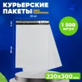 Курьерский пакет 220*300 мм AllPackIn, в упаковке 1500 шт сейф пакетов