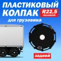 Колёсный колпак R 22,5 Базовый задний чёрный Техно-Трейд