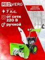 Снегоуборщик RedVerg RD-SB56/7E, самоходный, бензиновый, ковш 56x40 см