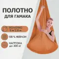 Полотно 5*2,8 м для йога гамака Rekoy, без крепления, коричневое