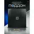 Поддон для душа 80/80 Royal Shower черный искусственный камень
