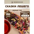 Чай Сказки лешего WEISERHOUSE (чай черный листовой) Ассам ягодный-фруктовый 250 грамм.