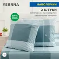 Комплект наволочек 70х70 2шт, YERRNA, перкаль, голубой, с2071шв/213431