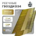 Гвозди реечные D34 3,1/90 мм оцинкованные с кольцевой накаткой RiCnk Гвоздикофф, 2000 шт