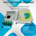Кросс настенный W8-SC/APC, SM-8-8-1 - в полной комплектации