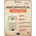 Ретро выключатель 1-2 клавишный поворотный керамический interior electric, серия Арбат, 220/10а слоновая кость ВПК-02-2