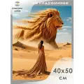 Алмазная мозаика на подрамнике Песчаный лев 40х50