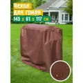 Чехол для гриля и мангала JEONIX, водонепроницаемый, 145х61х117 см, коричневый