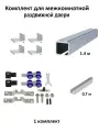 Комплект роликов для раздвижных дверей с фиксацией (верхняя направляющая 1.4м, нижняя направляющая 0,7м, комплект роликов MFK, кронштейн 4 шт) 1шт