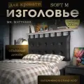Набивное изголовье с настенным креплением Mr. Mattress Soft M 200x70 Black