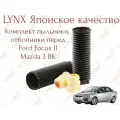 Пыльники, отбойники Lynx (Япония) для F. Focus 2 перед