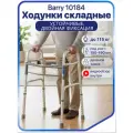 Ходунки для пожилых и инвалидов, складные, медицинские без функции шага, до 115 кг, BARRY 10184