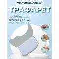 Трафарет для макияжа, силиконовый, 5.7 x 5.5 x 0.5 см, цвет белый