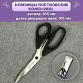 Ножницы закройные портновские KONIG-PAUL, длина ножниц 235мм