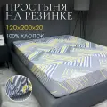 Простыня на резинке DonCotton Тобиас 120х200х20